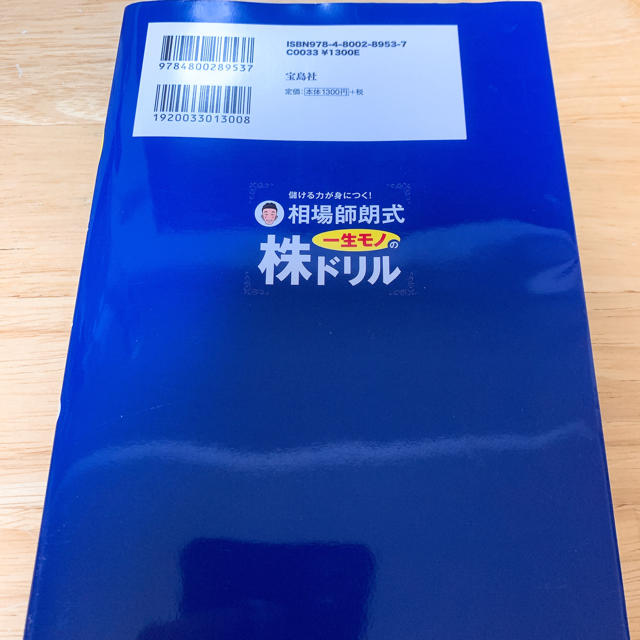 儲ける力が身につく！相場師朗式一生モノの株ドリル エンタメ/ホビーの本(ビジネス/経済)の商品写真