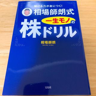 儲ける力が身につく！相場師朗式一生モノの株ドリル(ビジネス/経済)