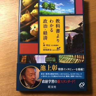 オウブンシャ(旺文社)の池上彰の教科書よりわかる政治・経済(ビジネス/経済)