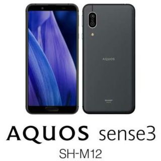 アクオス(AQUOS)の未開封 納品書付 SHARP AQUOS sense3 SH-M12 ブラック(スマートフォン本体)