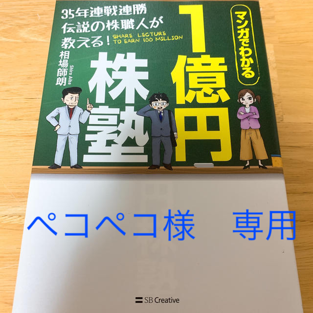 ３５年連戦連勝伝説の株職人が教える！１億円株塾 マンガでわかる　相場師朗   エンタメ/ホビーの本(ビジネス/経済)の商品写真