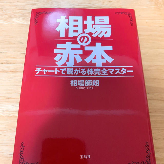 相場の赤本 チャートで騰がる株完全マスター エンタメ/ホビーの本(ビジネス/経済)の商品写真