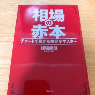 相場の赤本 チャートで騰がる株完全マスター(ビジネス/経済)