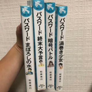 パスワード　シリーズ(文学/小説)