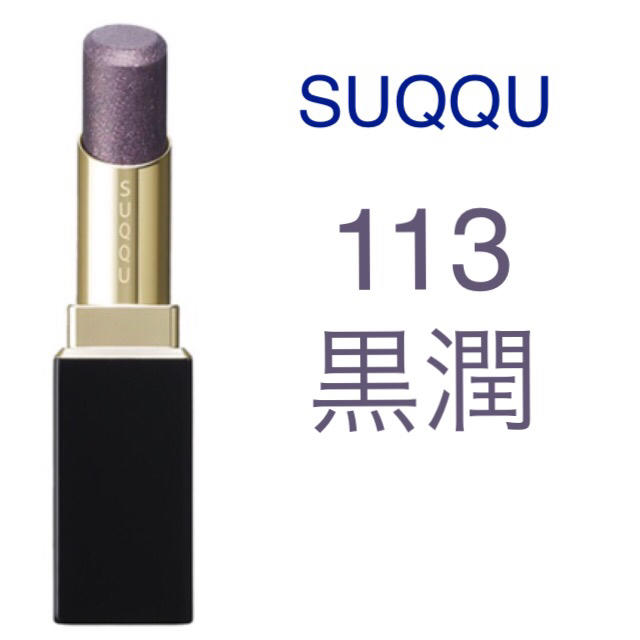 SUQQU - 新品 限定 SUQQU モイスチャーリッチリップスティック 113 黒潤の通販 by ryu's shop｜スックならラクマ