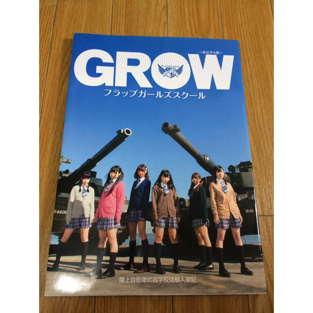 GROW フラップガールズスクール 成長する翼 陸上自衛隊体験入学  エンタメ/ホビーの雑誌(文芸)の商品写真