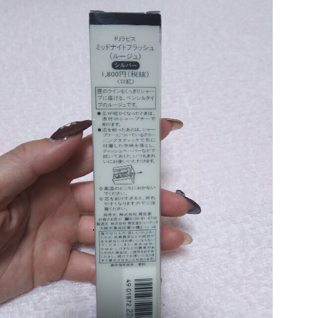 SHISEIDO (資生堂)(シセイドウ)の新品、未開封‼ 希少‼ ＰＪラピス ミッドナイトフラッシュ コスメ/美容のベースメイク/化粧品(口紅)の商品写真