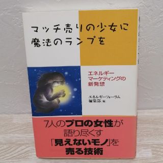 マッチ売りの少女に魔法のランプを : エネルギーマーケティングの新発想(ビジネス/経済)