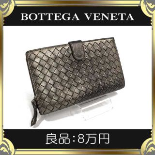 ボッテガヴェネタ(Bottega Veneta)の【真贋査定済・送料無料】ボッテガの折財布・良品・本物・イントレチャート・人気(折り財布)