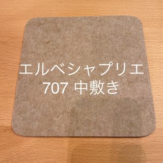 エルベシャプリエ(Herve Chapelier)のエルベシャプリエ707gp 中敷き　底板(トートバッグ)