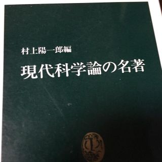 現代科学論の名著(科学/技術)