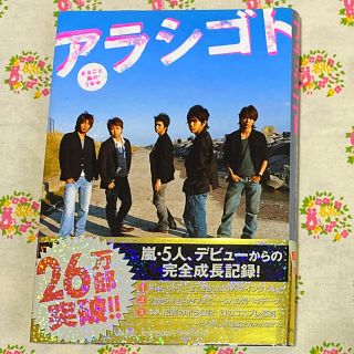 アラシ(嵐)のアラシゴト まるごと嵐の５年半(その他)