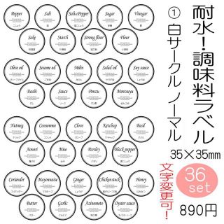 まーちゃん様耐水　調味料ラベル　オーダーメイド　文字変更可能 サークル(収納/キッチン雑貨)