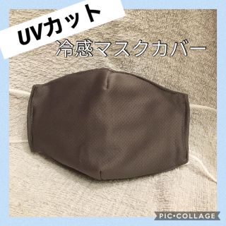 マスク(THE MASK)の夏用⭐︎UVカット⭐︎マスクカバー⭐︎クール⭐︎接触冷感(その他)