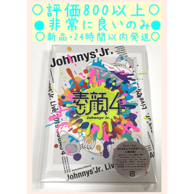 新品 24時間以内発送 素顔4 ジャニーズJr.盤 期間生産限定盤 DVD