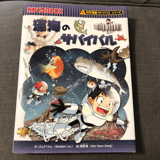 朝日新聞出版(アサヒシンブンシュッパン)の科学漫画サバイバルシリーズ 『深海のサバイバル』   エンタメ/ホビーの漫画(少年漫画)の商品写真