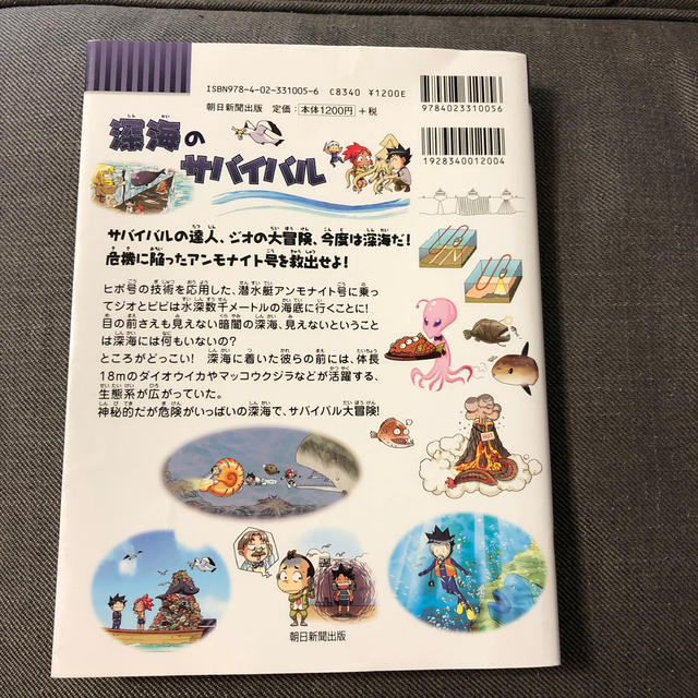 朝日新聞出版(アサヒシンブンシュッパン)の科学漫画サバイバルシリーズ 『深海のサバイバル』   エンタメ/ホビーの漫画(少年漫画)の商品写真