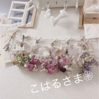 No.1 こはるさま❁︎ご購入ページ(ドライフラワー)