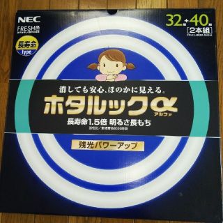 エヌイーシー(NEC)のmashamasha様専用　美品　NEC　ホタルックα　32+40形　　 (蛍光灯/電球)