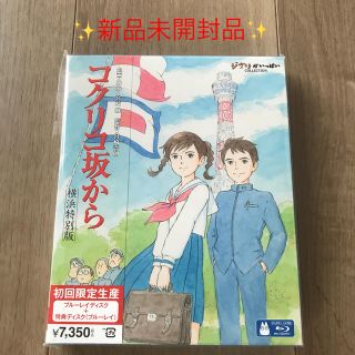 ジブリ(ジブリ)のコクリコ坂から　横浜特別版 Blu-ray✨新品未開封品✨(アニメ)