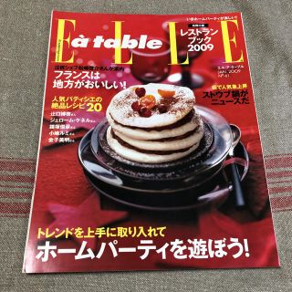 エル(ELLE)のエルアターブル　ELLE a table ホームパーティーを遊ぼう！(料理/グルメ)