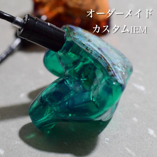 オーダーメイド　カスタムiem カスタムイヤホン 1BA