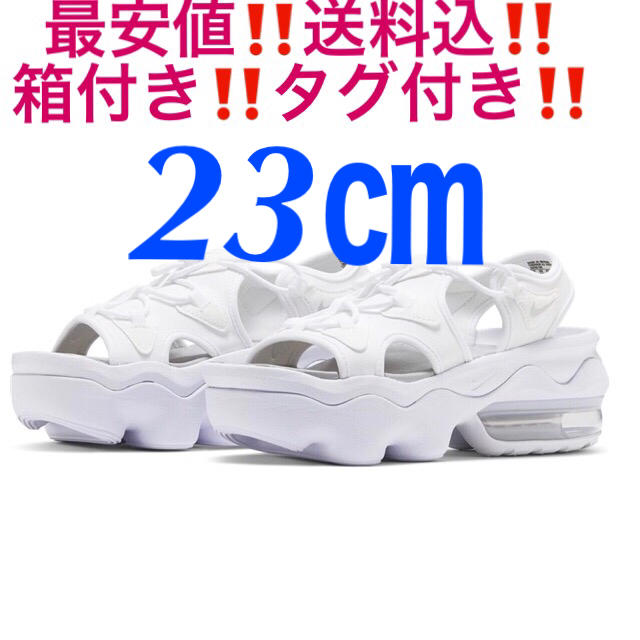 送料込‼️最安値‼️新品‼️ナイキ エアマックスココ サンダル 白❤️23㎝ pci.org.py