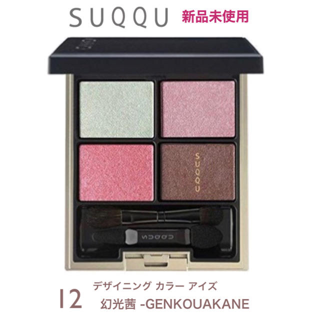 SUQQU(スック)のスック　デザイニングカラーアイズ　12 幻光茜　新品 コスメ/美容のベースメイク/化粧品(アイシャドウ)の商品写真