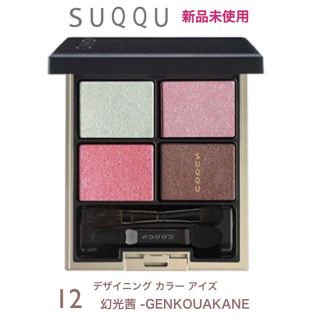 スック(SUQQU)のスック　デザイニングカラーアイズ　12 幻光茜　新品(アイシャドウ)