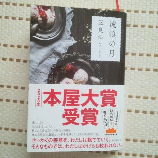 流浪の月　凪良ゆう(文学/小説)