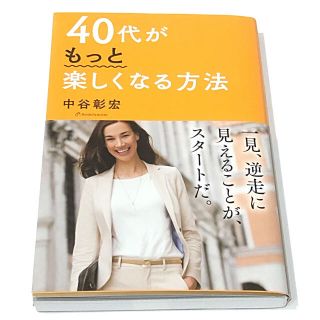 40代がもっと楽しくなる方法  中谷彰宏 (ノンフィクション/教養)