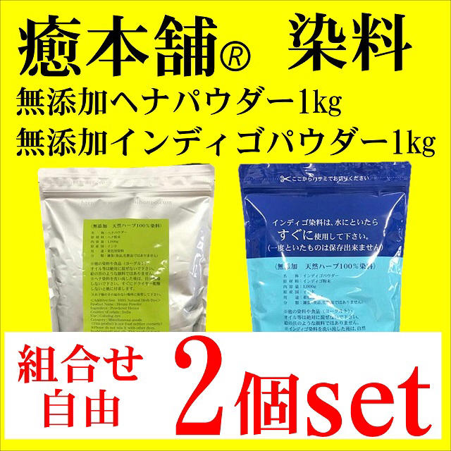 白髪染め　ボディペイント　癒本舗【無添加ヘナ・インディゴ染料】組み合わせ自由