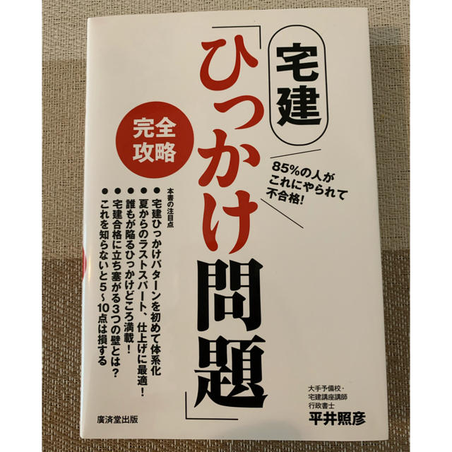 宅建「ひっかけ問題」完全攻略 ８５％の人がこれにやられて不合格！ エンタメ/ホビーの本(資格/検定)の商品写真