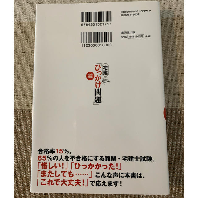 宅建「ひっかけ問題」完全攻略 ８５％の人がこれにやられて不合格！ エンタメ/ホビーの本(資格/検定)の商品写真