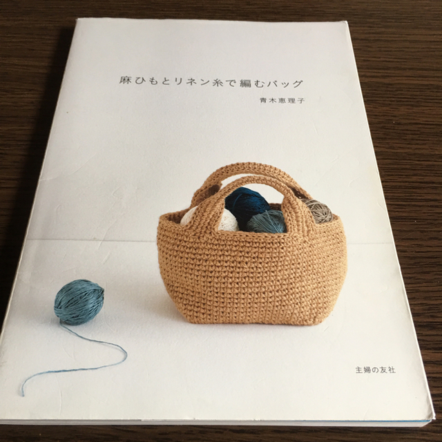 朝日新聞出版(アサヒシンブンシュッパン)のせな様専用 麻紐バッグ2冊 エンタメ/ホビーの本(趣味/スポーツ/実用)の商品写真