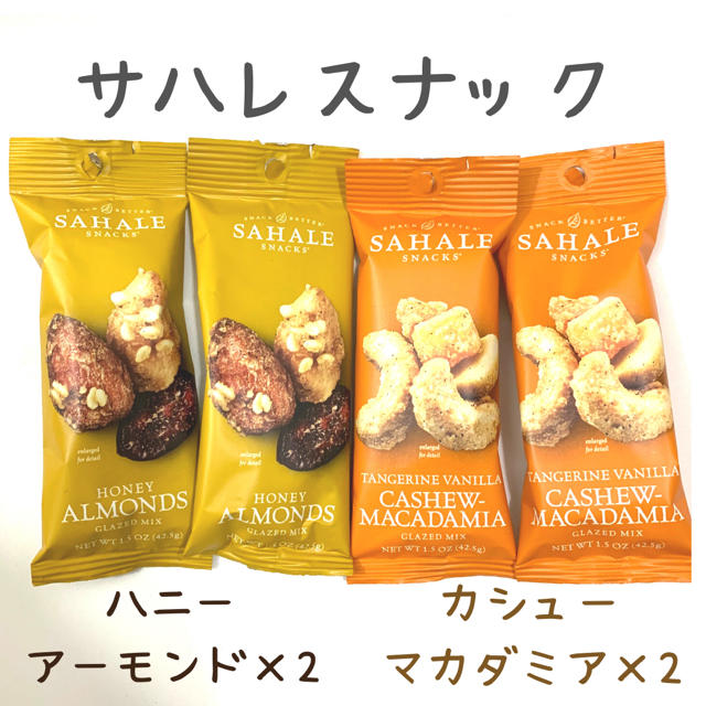 サハレスナック　ハニーアーモンド×2、タンジェリンバニラ×2 食品/飲料/酒の食品(菓子/デザート)の商品写真