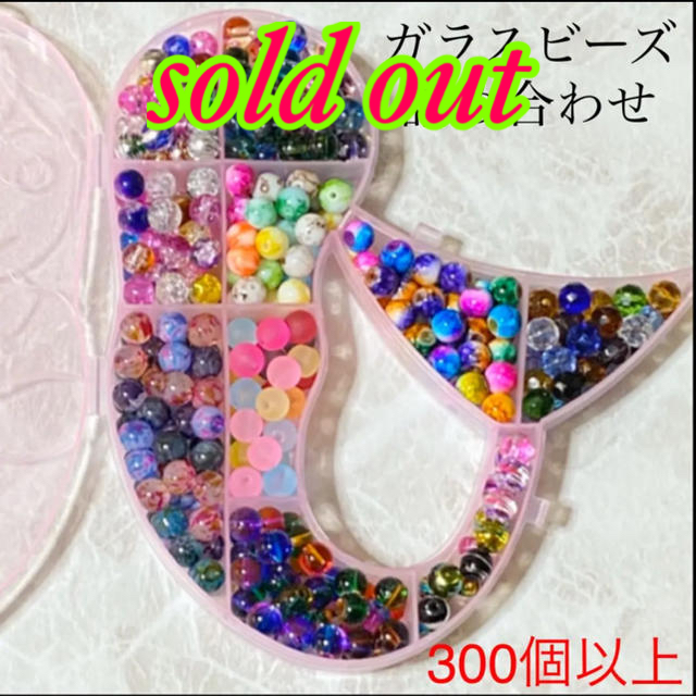 お値下❗お得❣️ガラスビーズ詰め合わせ♡10種類♥300個以上❣️