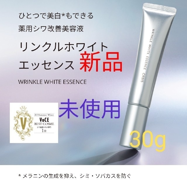 ORBIS(オルビス)のオルビス リンクルホワイトエッセンス30g コスメ/美容のスキンケア/基礎化粧品(美容液)の商品写真