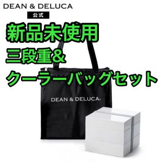 ディーンアンドデルーカ(DEAN & DELUCA)の【新品未使用】 DEAN & DELUCA 三段重 & クーラーバッグセット(弁当用品)