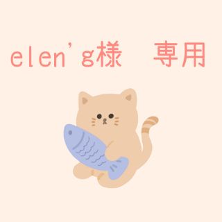 elen'g様専用(ダイエット食品)