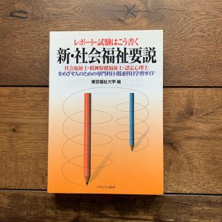 新・社会福祉要説 レポ－ト・試験はこう書く(人文/社会)