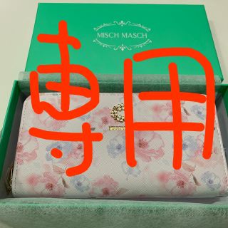 ミッシュマッシュ(MISCH MASCH)の【専用です】ミッシュマッシュ 財布(財布)