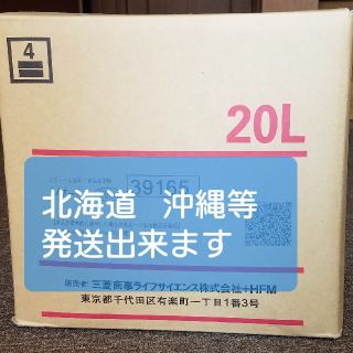 ミツビシ(三菱)の即日発送可能  メイオール  20L(アルコールグッズ)