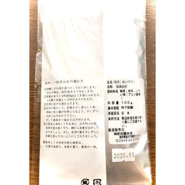 煎茶　抹茶白折　めいげつ 食品/飲料/酒の飲料(茶)の商品写真