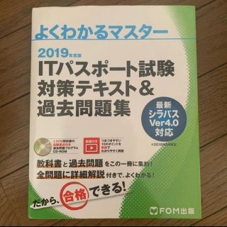 ＩＴパスポート試験対策テキスト＆過去問題集 ２０１９年度　2020年度　2019(資格/検定)