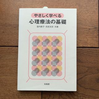 やさしく学べる心理療法の基礎(人文/社会)