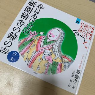 絵本　春はあけぼの祇園精舎の鐘の声 古文(絵本/児童書)