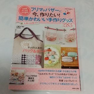 シュフトセイカツシャ(主婦と生活社)のフリマやバザ－に今、作りたい！簡単かわいい手作りグッズ １００円グッズをフル活用(趣味/スポーツ/実用)