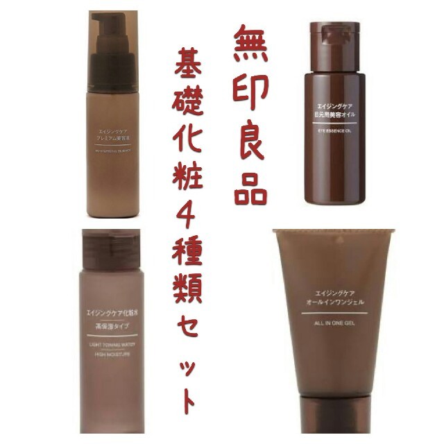 MUJI (無印良品)(ムジルシリョウヒン)の無印良品　エイジングケア　基礎化粧４種類セット コスメ/美容のコスメ/美容 その他(その他)の商品写真