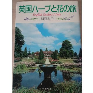 英国ハーブと花の旅(趣味/スポーツ/実用)